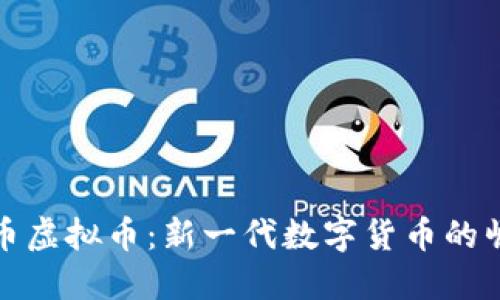 卢币虚拟币:新一代数字货币的崛起