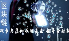 货币战争与虚拟币的未来：探寻金融新格局