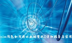 Tokenim钱包如何将以太坊变现？详细指导与实用建