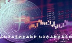 OBB虚拟币上市的全面解析：如何参与投资与市场