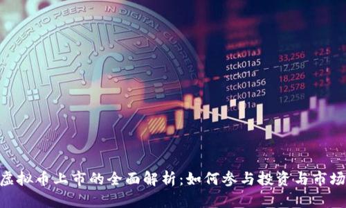 OBB虚拟币上市的全面解析:如何参与投资与市场前景