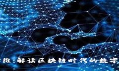 虚拟币思维：解读区块链时代的数字资产理念