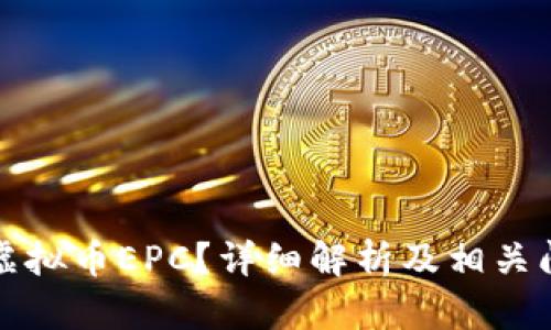 什么是虚拟币EPC?详细解析及相关问题解答