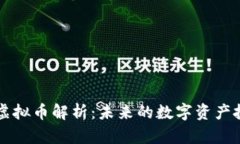 : CATS虚拟币解析：未来的数字资产投资机会