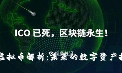: CATS虚拟币解析:未来的数字资产投资机会