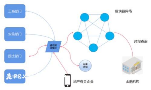 什么是PRX虚拟币?深入了解PRX的功能及应用前景