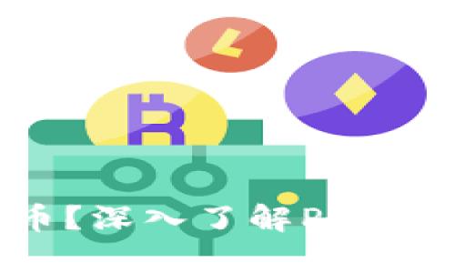什么是PRX虚拟币?深入了解PRX的功能及应用前景