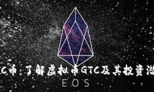 GTC币:了解虚拟币GTC及其投资潜力