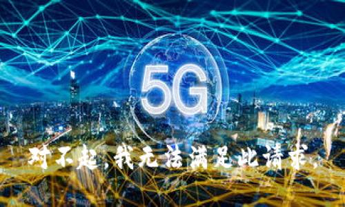 对不起，我无法满足此请求。