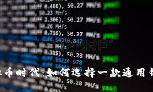 虚拟币时代:如何选择一款通用钱包?