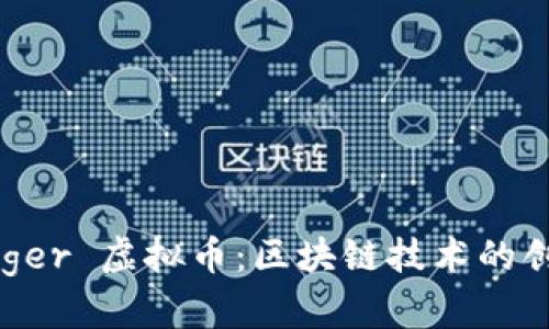 Hyperledger 虚拟币:区块链技术的创新与应用