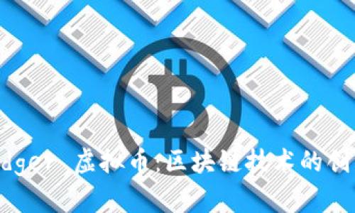 Hyperledger 虚拟币:区块链技术的创新与应用