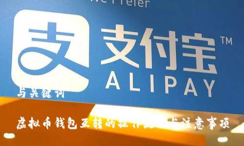 与关键词
虚拟币钱包互转的操作流程与注意事项