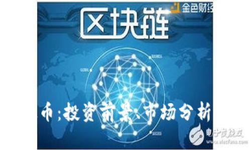 Flame虚拟币:投资前景、市场分析与未来走向