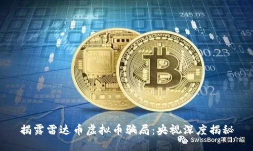 揭露雷达币虚拟币骗局:央视深度揭秘