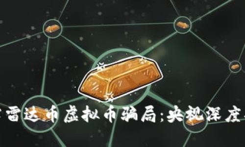 揭露雷达币虚拟币骗局:央视深度揭秘