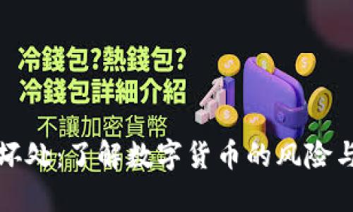 虚拟币的坏处:了解数字货币的风险与负面影响