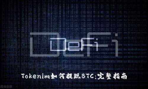 Tokenim如何提现BTC:完整指南