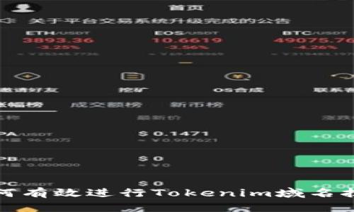 如何有效进行Tokenim域名拦截