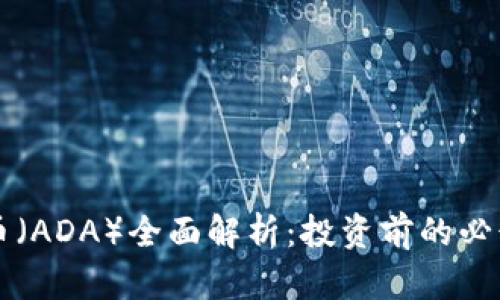 艾达币(ADA)全面解析:投资前的必读指南
