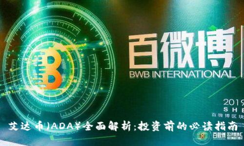 艾达币(ADA)全面解析:投资前的必读指南