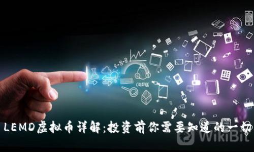 LEMD虚拟币详解:投资前你需要知道的一切