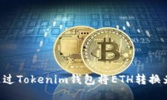 如何通过Tokenim钱包将ETH转换为USDT