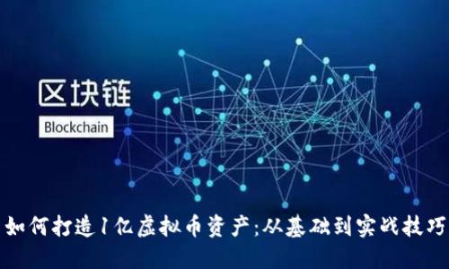 如何打造1亿虚拟币资产:从基础到实战技巧