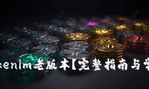 如何下载Tokenim老版本?完整指南与常见问题解答