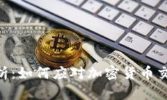 Tokenim滑点解析：如何应对加密货币交易中的滑点