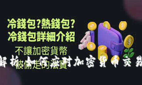 Tokenim滑点解析:如何应对加密货币交易中的滑点问题