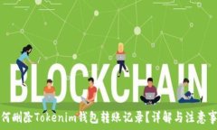   如何删除Tokenim钱包转账记录？详解与注意事项