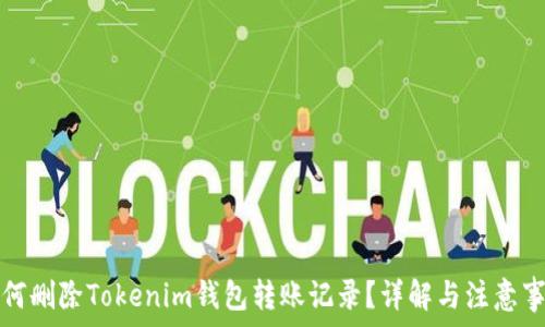 如何删除Tokenim钱包转账记录?详解与注意事项
