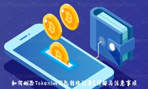 如何删除Tokenim钱包转账记录?详解与注意事项