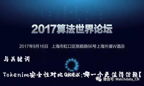 与关键词
Tokenim安全性对比OKEX:哪一个更值得信赖?
