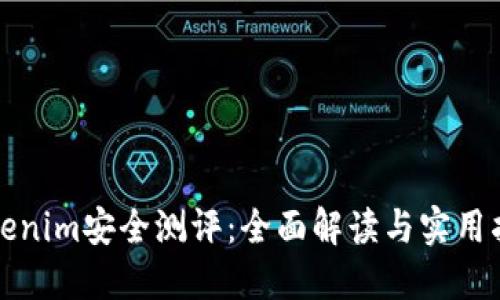 Tokenim安全测评:全面解读与实用指南