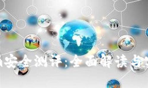 Tokenim安全测评:全面解读与实用指南