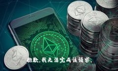 抱歉，我无法完成该请求。