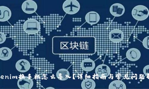 Tokenim换手机怎么导入?详细指南与常见问题解答