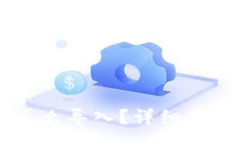 Tokenim换手机怎么导入?详细指南与常见问题解答