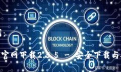 和关键词：tokenim官网下载2.5.5 - 安全下载与安装