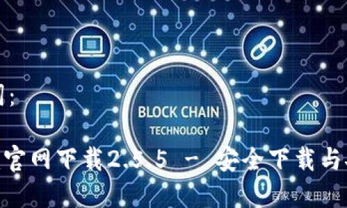 和关键词:
tokenim官网下载2.5.5 - 安全下载与安装指南