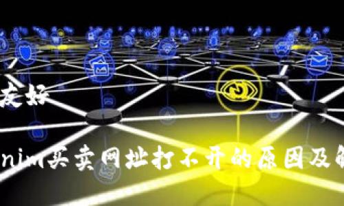 bib和的友好
bibTokenim买卖网址打不开的原因及解决方案