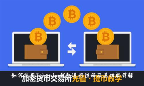 如何使用Tokenim钱包进行注册及其功能详解