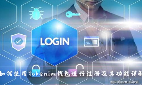如何使用Tokenim钱包进行注册及其功能详解