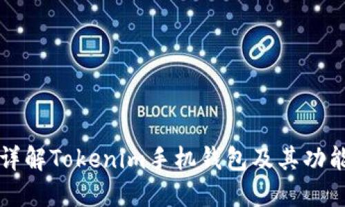 详解Tokenim手机钱包及其功能