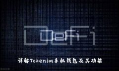 详解Tokenim手机钱包及其功能