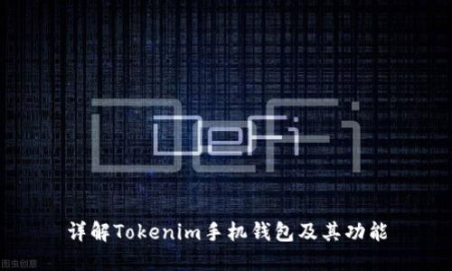 详解Tokenim手机钱包及其功能