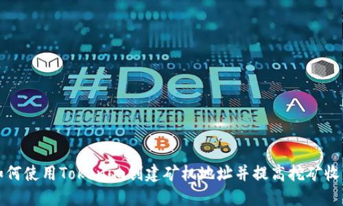如何使用Tokenim创建矿机地址并提高挖矿收益