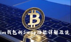 Tokenim钱包的Swap功能详解及使用指南